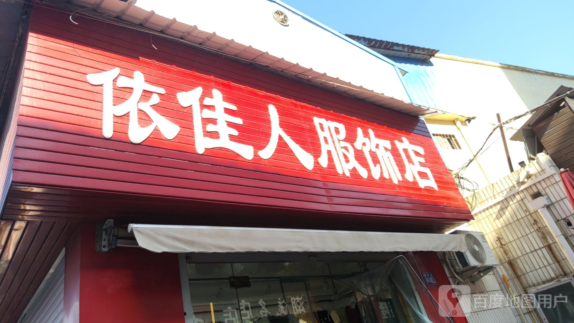 巩义市依佳人(新兴路店)