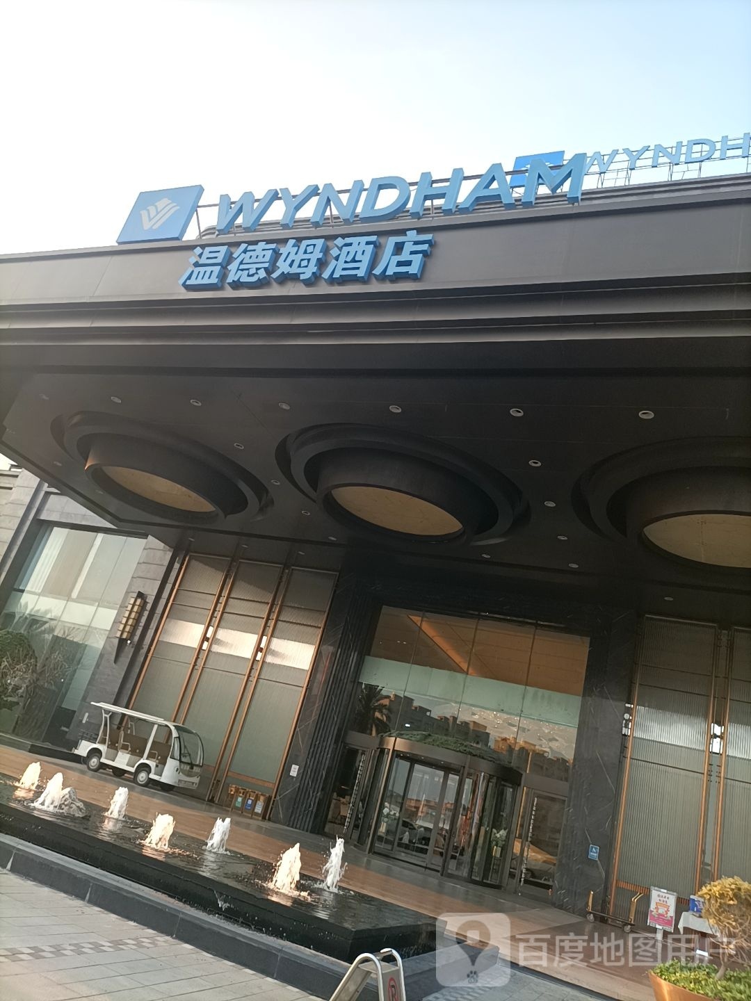 温州温德姆酒店·全日制自助餐厅(龙湾店)