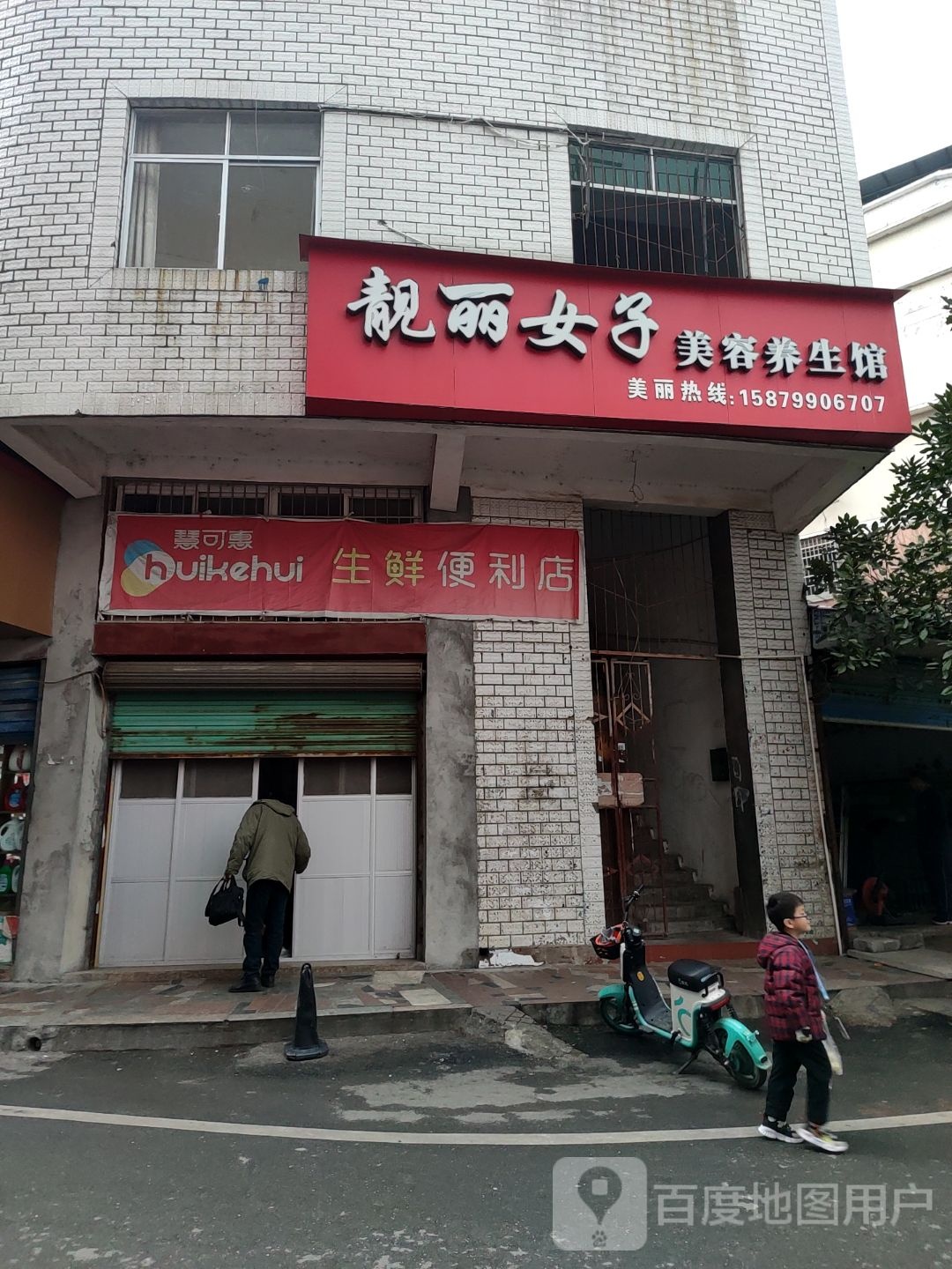 靓丽女子美容养餬生馆
