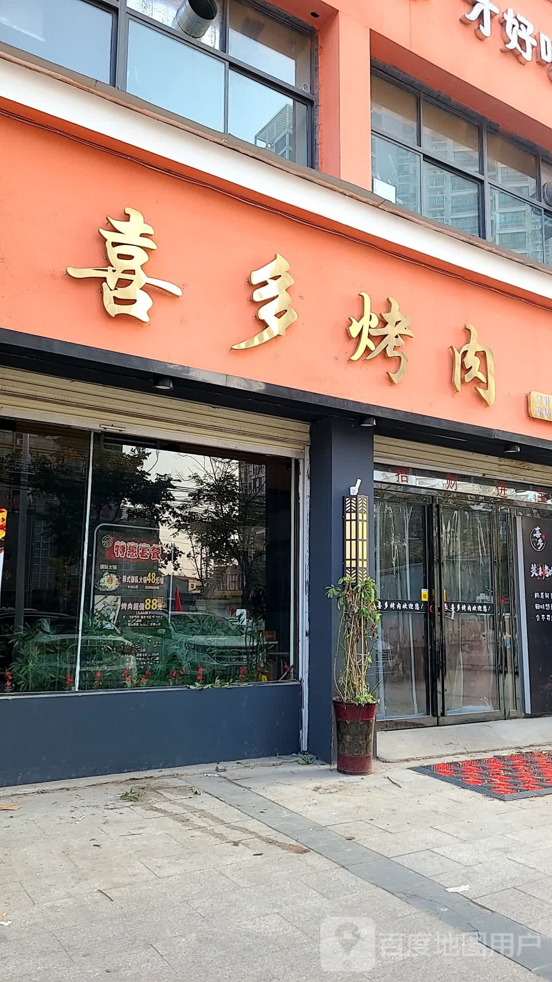 喜多烤肉