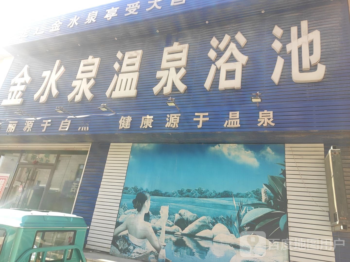 水泉温泉园浴池