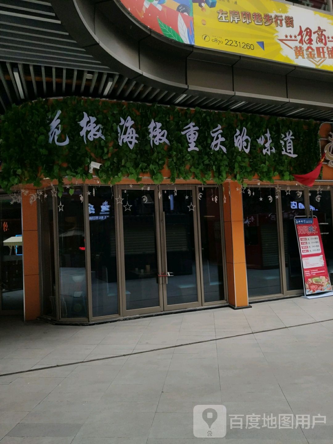 花椒海椒重庆市的味道(吾悦广场店)