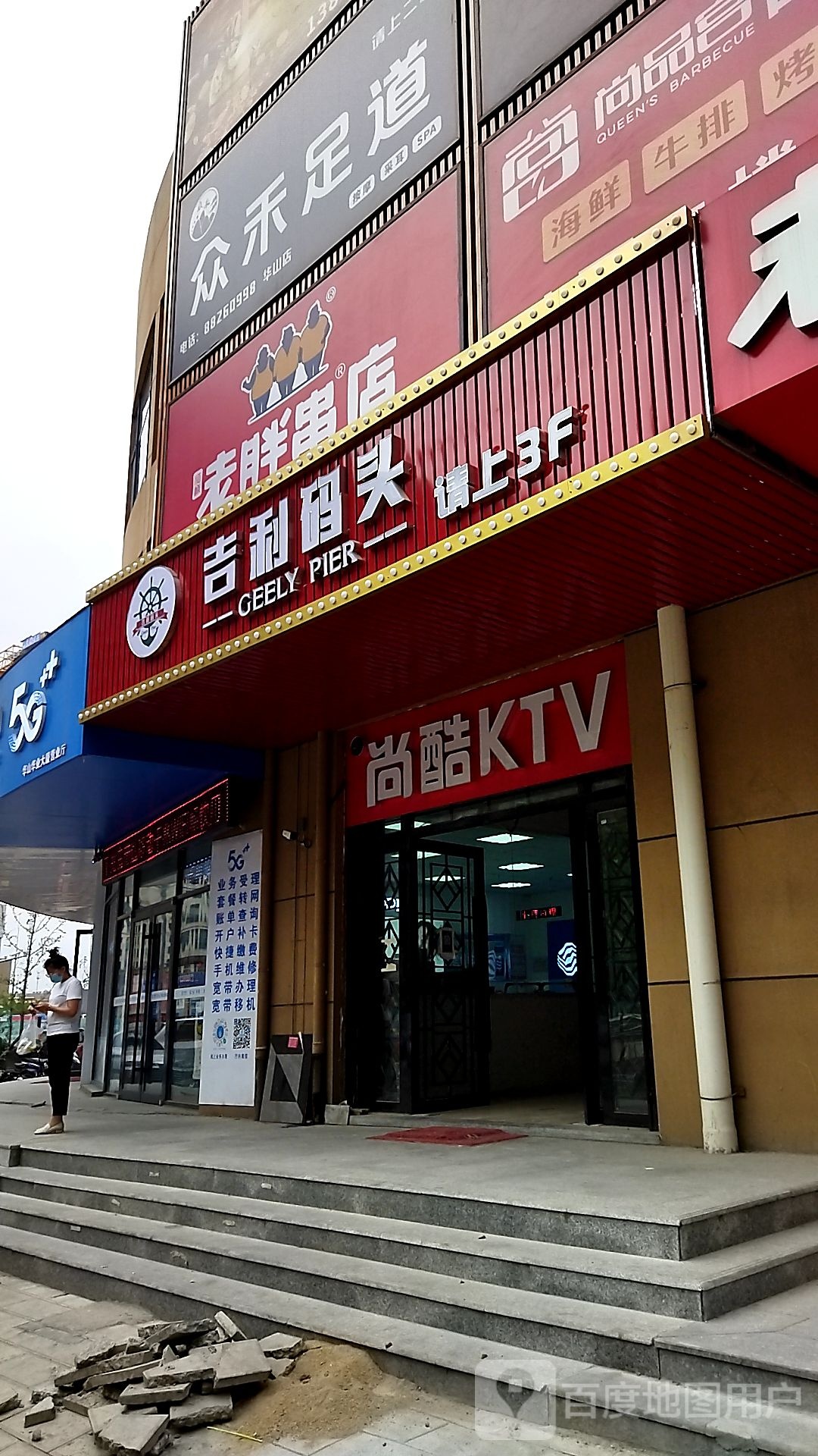 吉林码头(华山店)