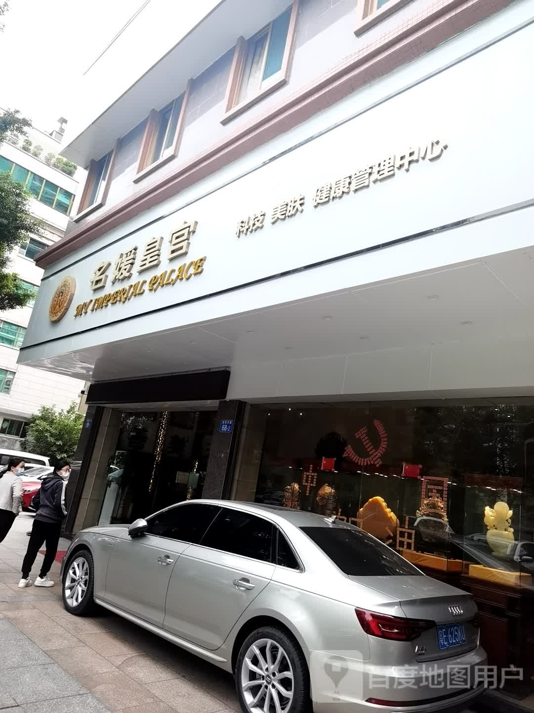 名媛王宫·美容·SPA健康会所(花都店)