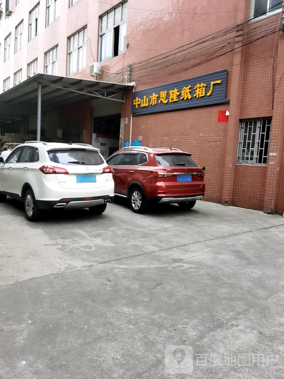 中山市恩隆纸箱厂
