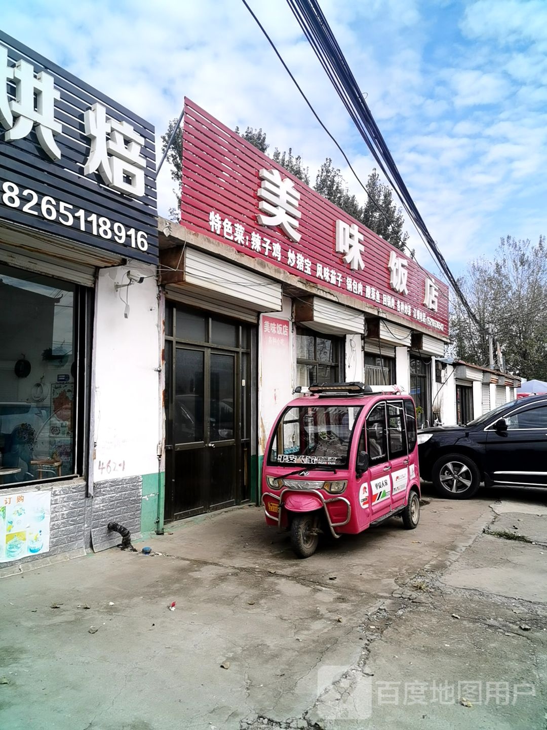 市美味饭店