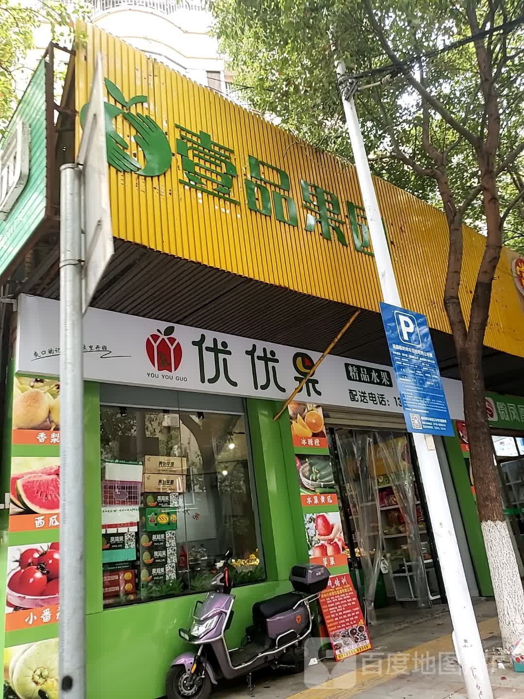优优果
