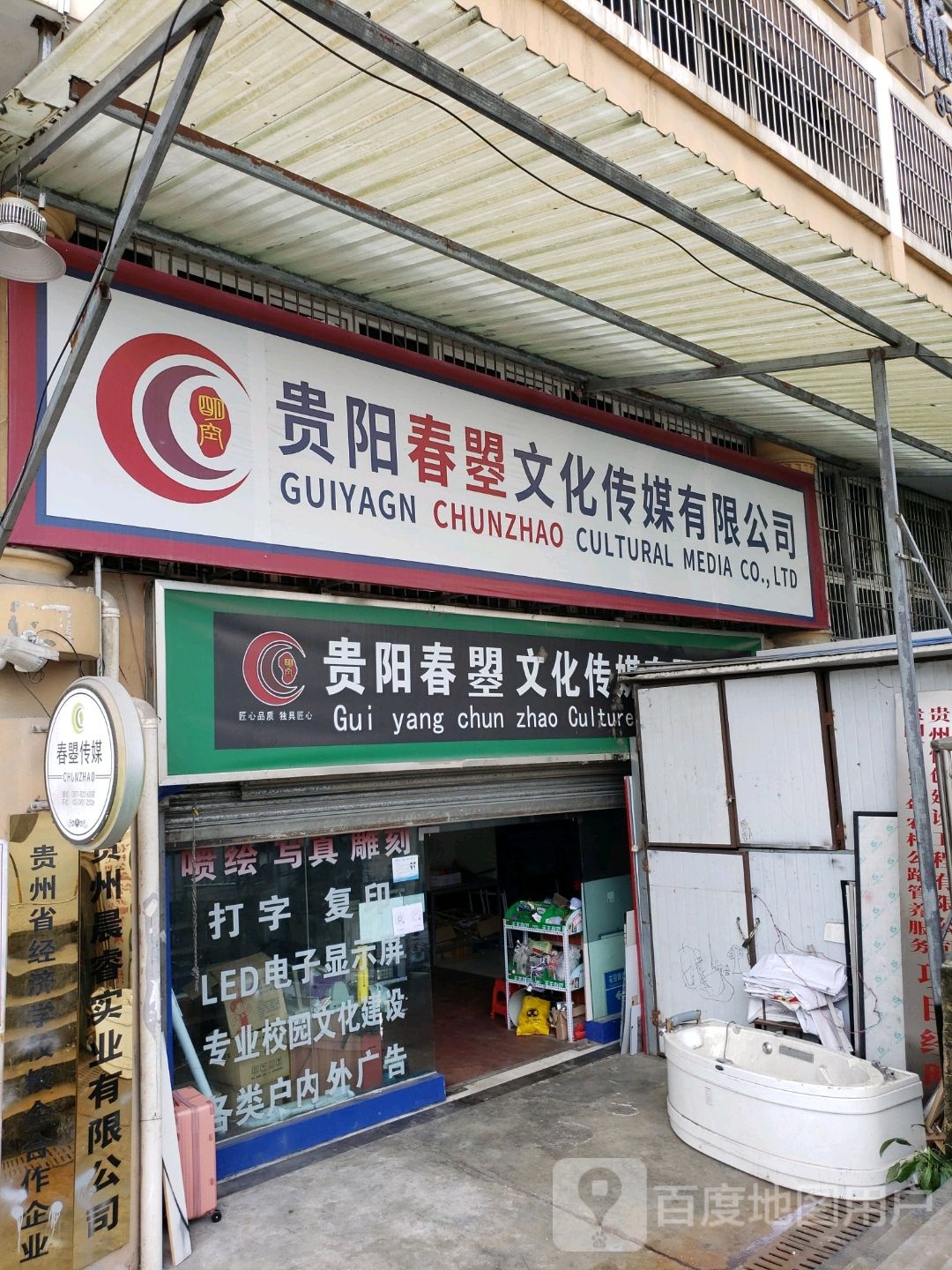 贵阳春曌文化传媒有限公司