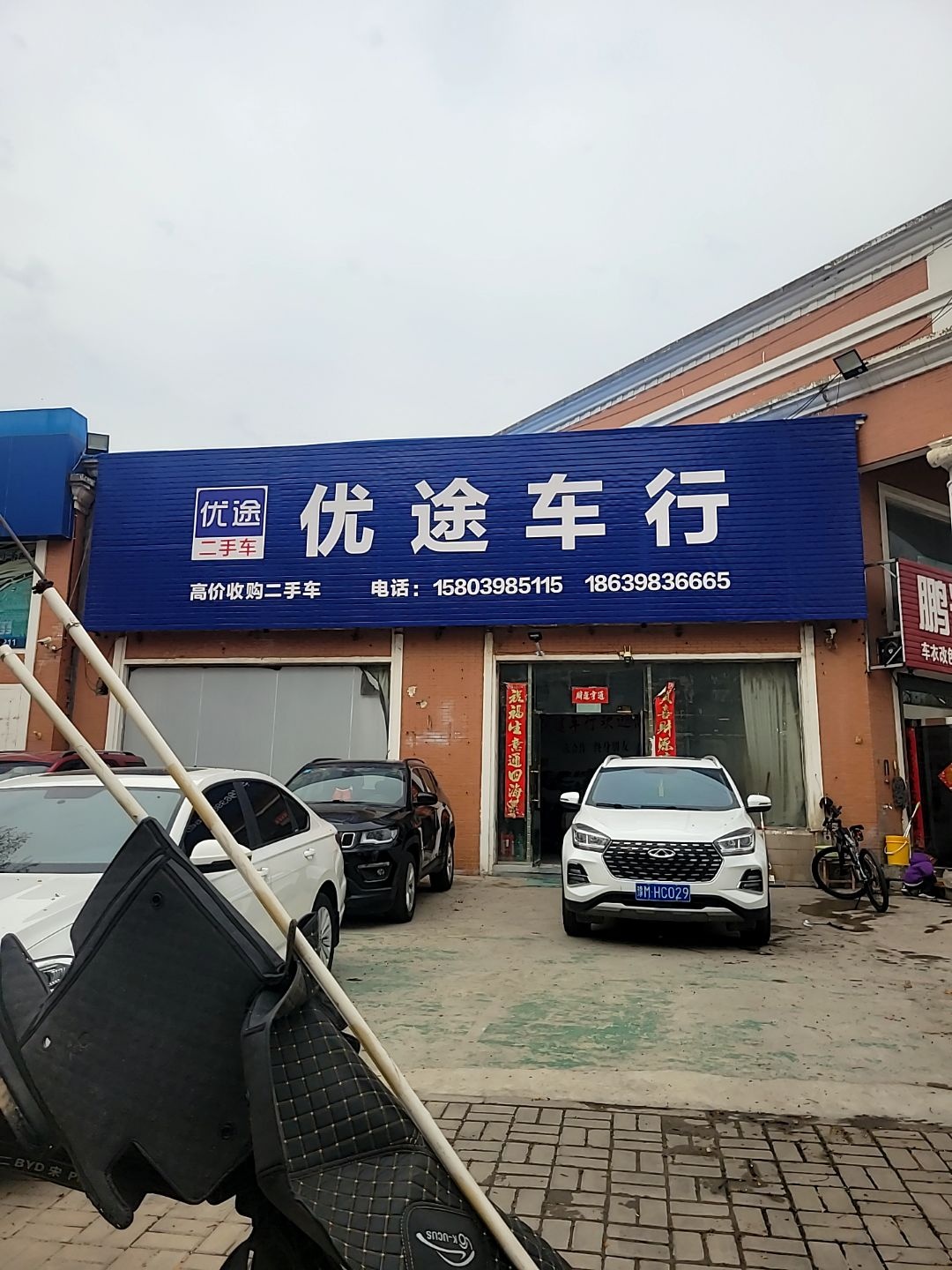 优途车行