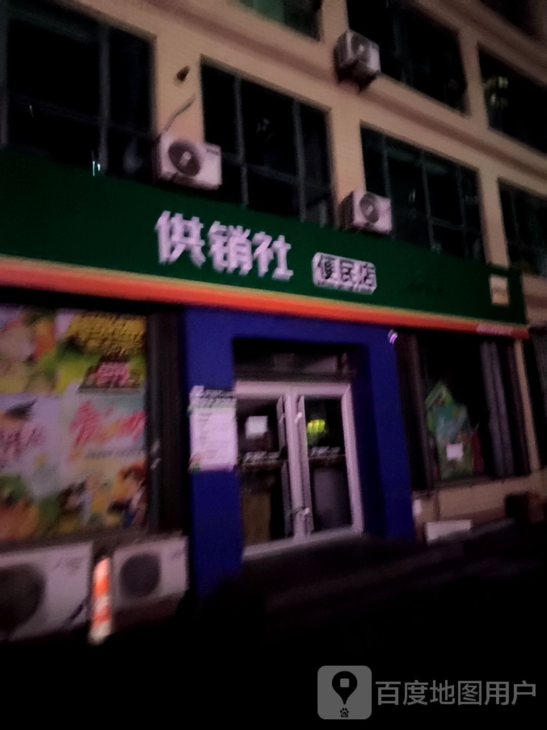 供销社便民店