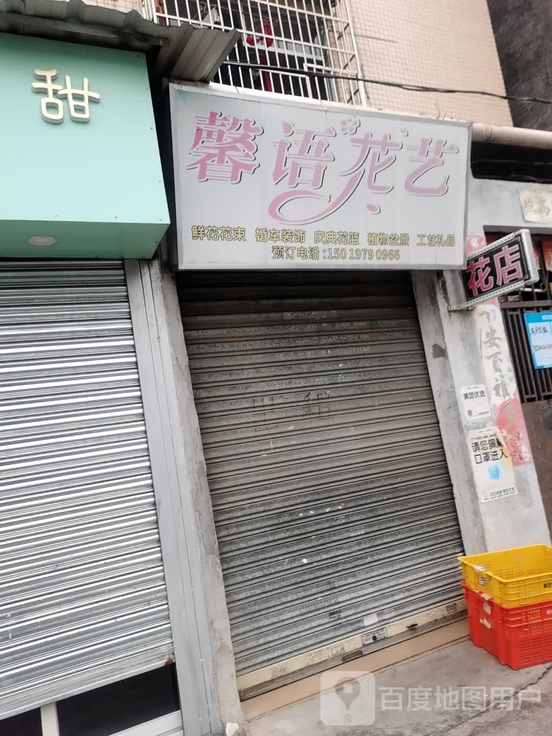 馨语花艺(金莲路店)