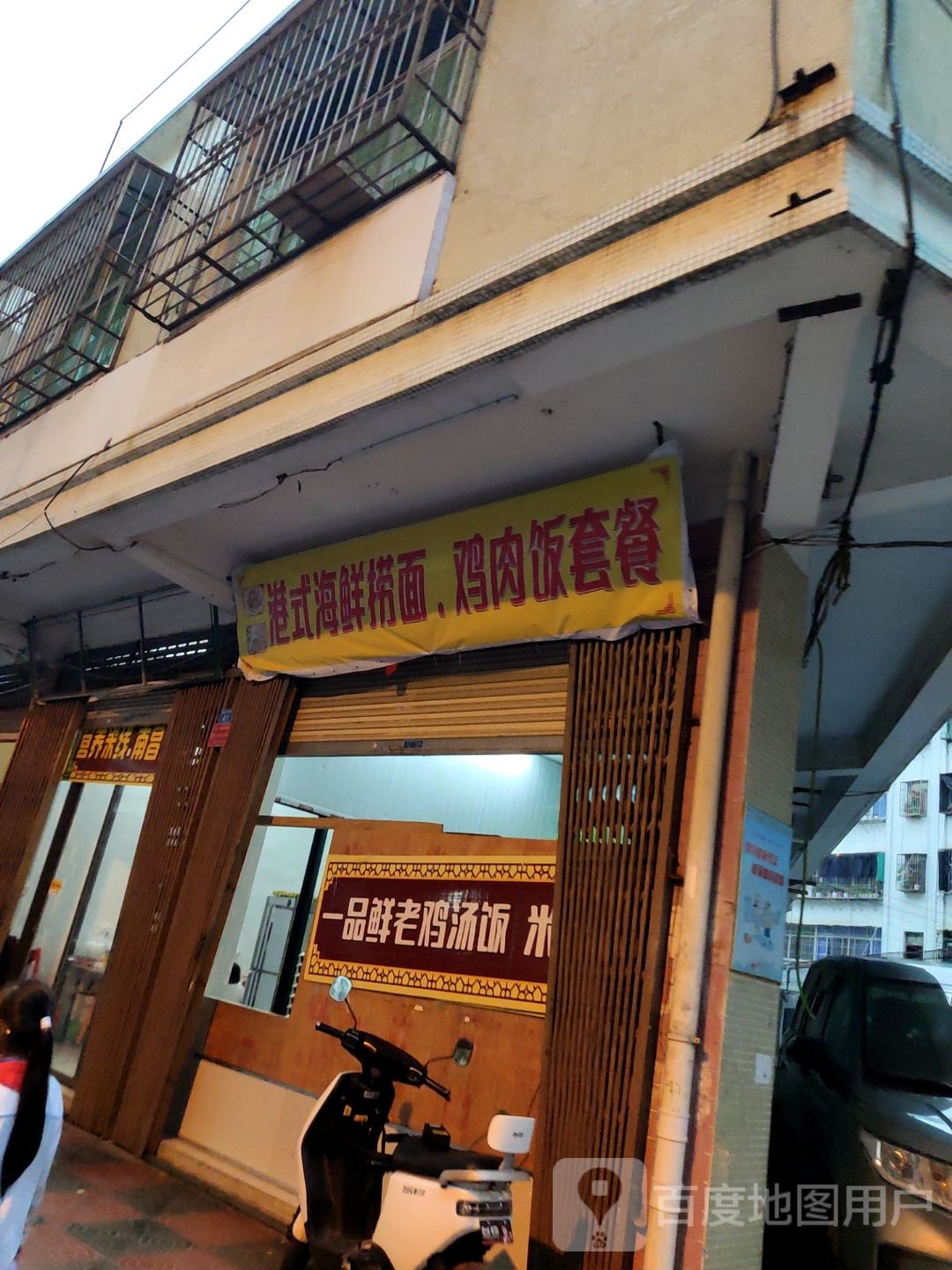 港式海先捞面鸡肉饭套餐