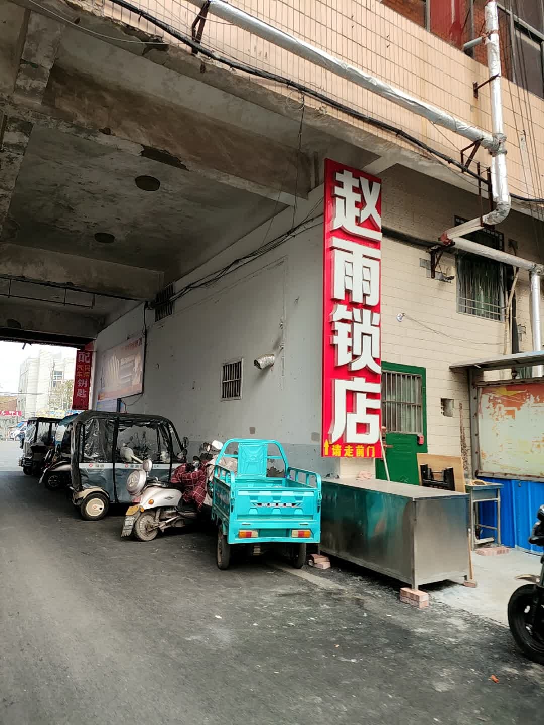 赵雨锁店