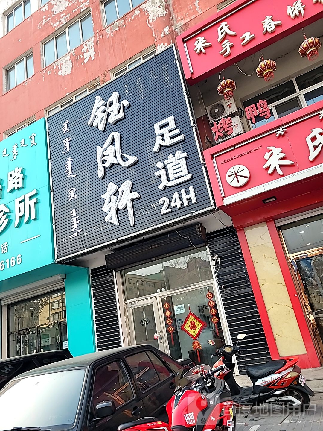 钰凤轩足道
