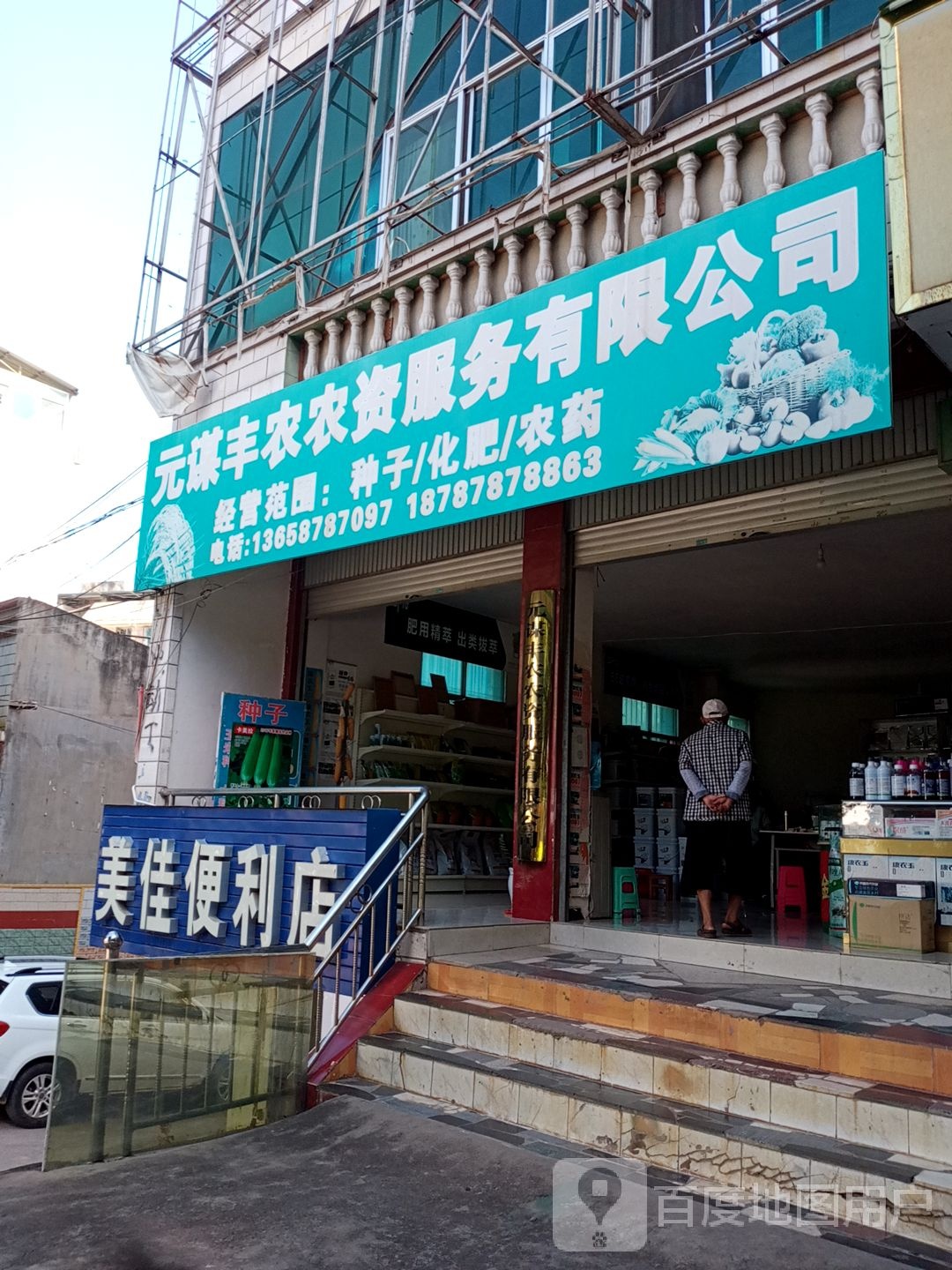 美佳便利店(元通街店)