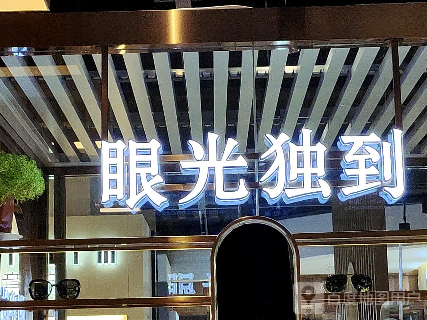 眼光独到(当代商城店)