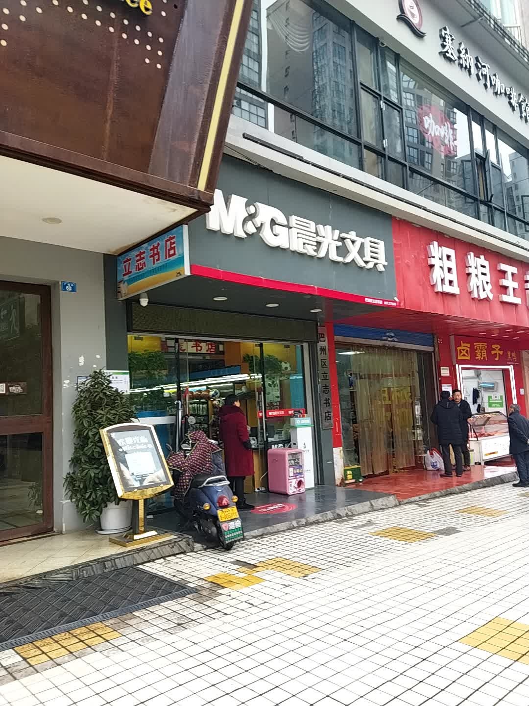 立志书点
