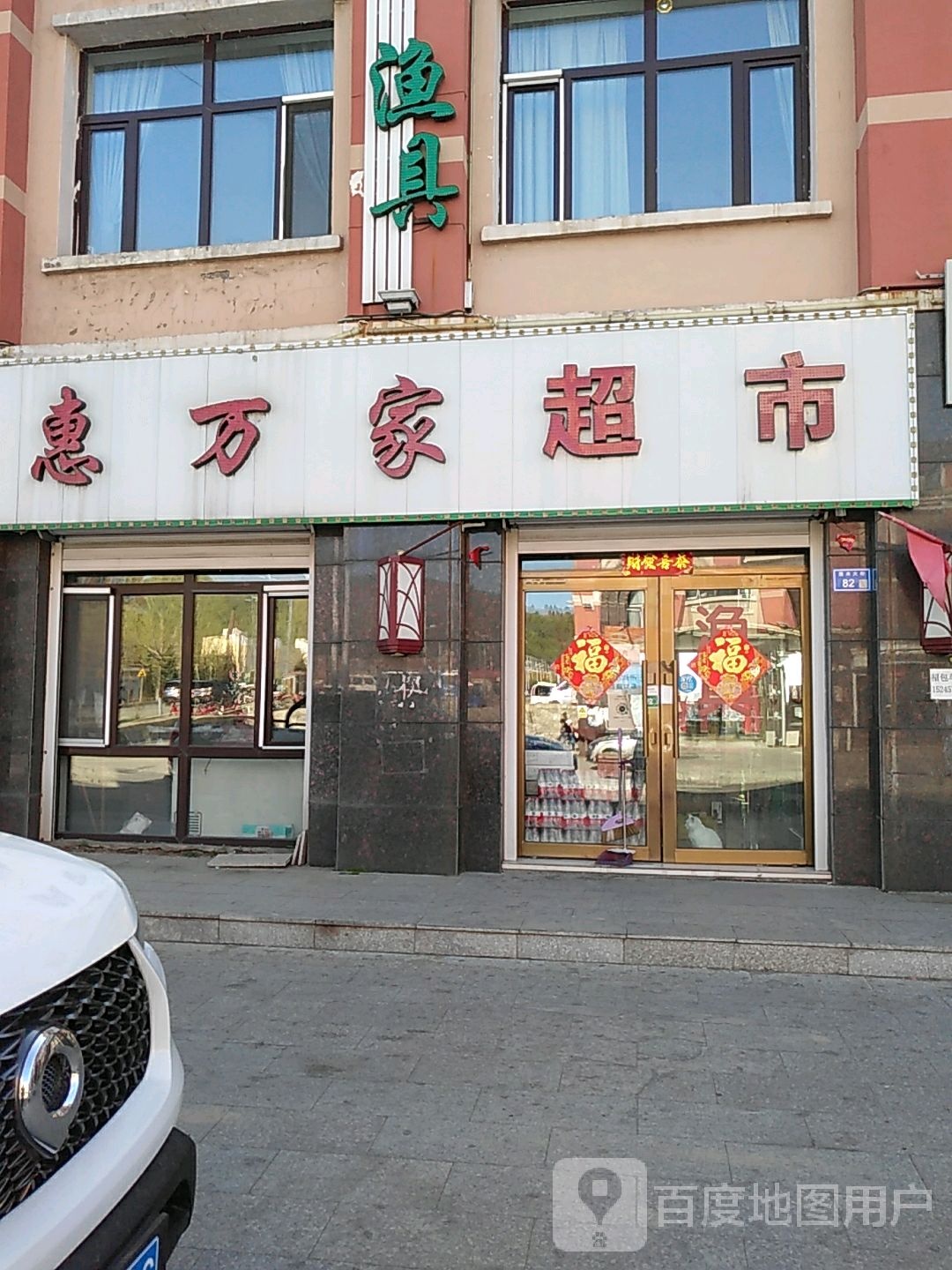 惠万佳超市(雁来大街店)