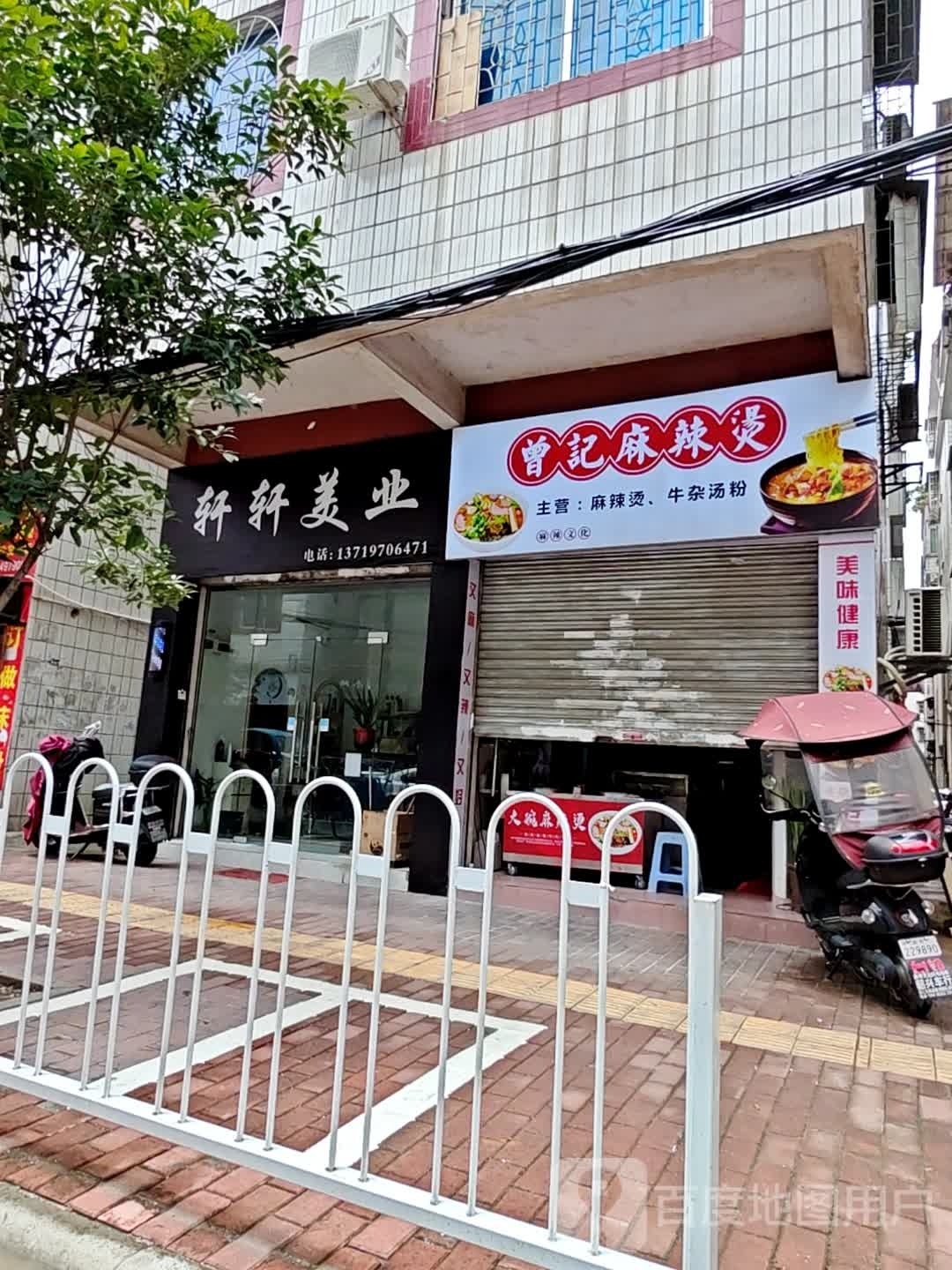 萱萱美业(福彩路店)