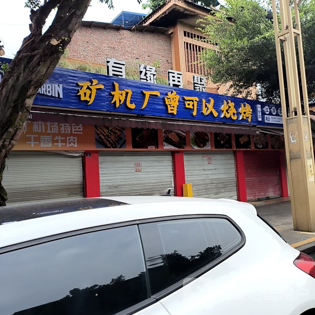 矿机场曾可以烤烧一分店