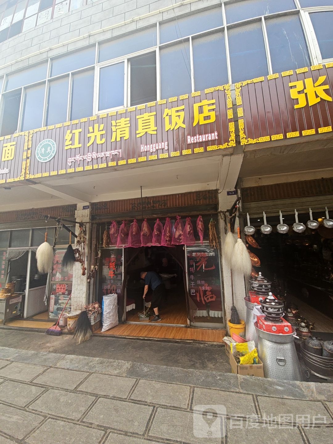 清真红光清真饭店
