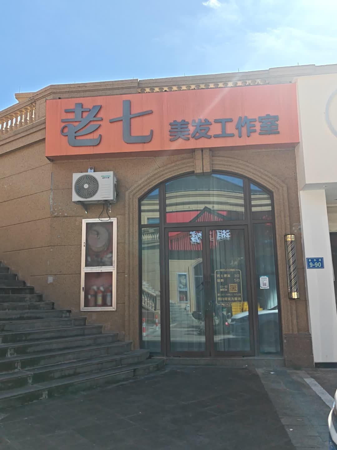 老七美发工作室