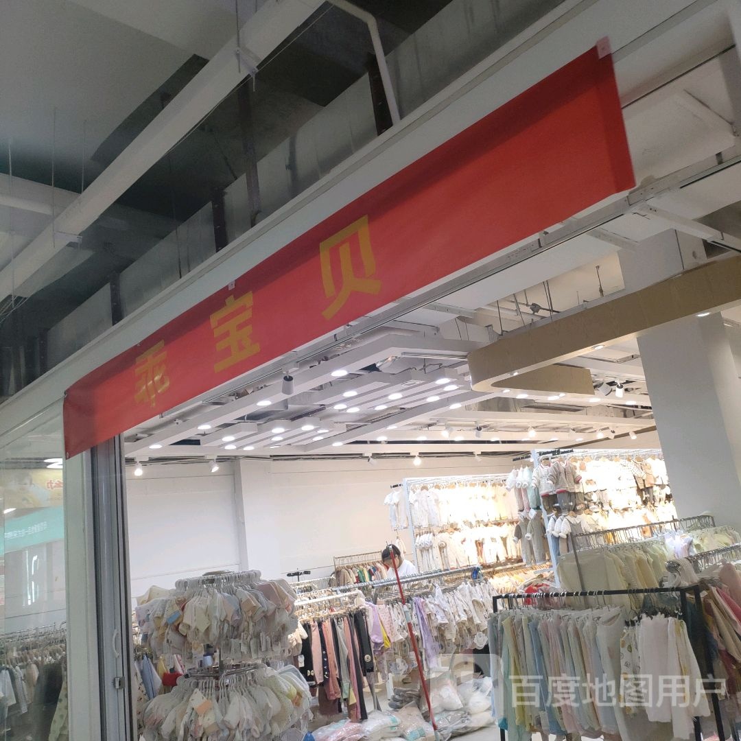 乖宝贝(世贸购物中心店)