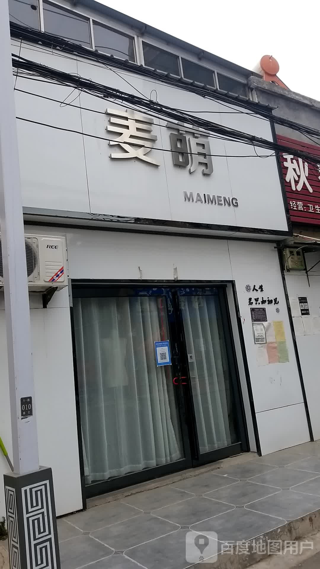 麦萌(六一路店)