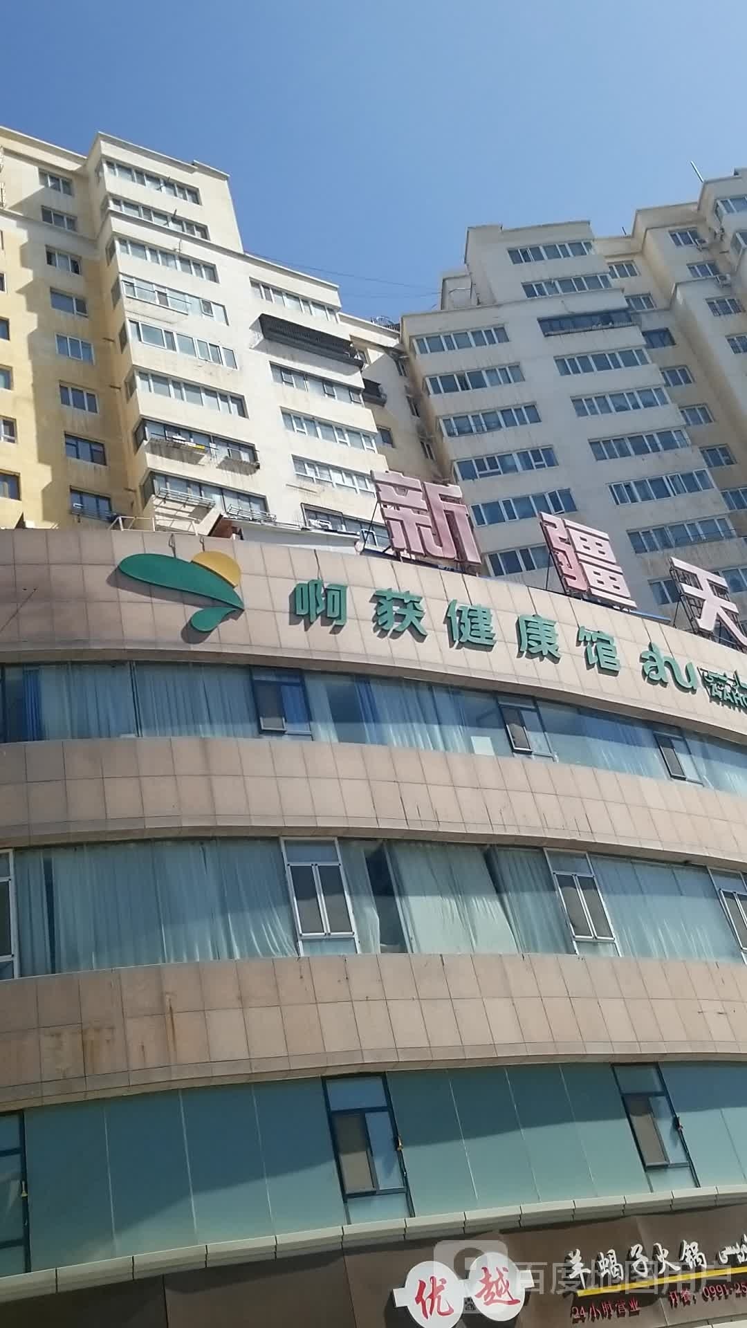 啊获健康馆
