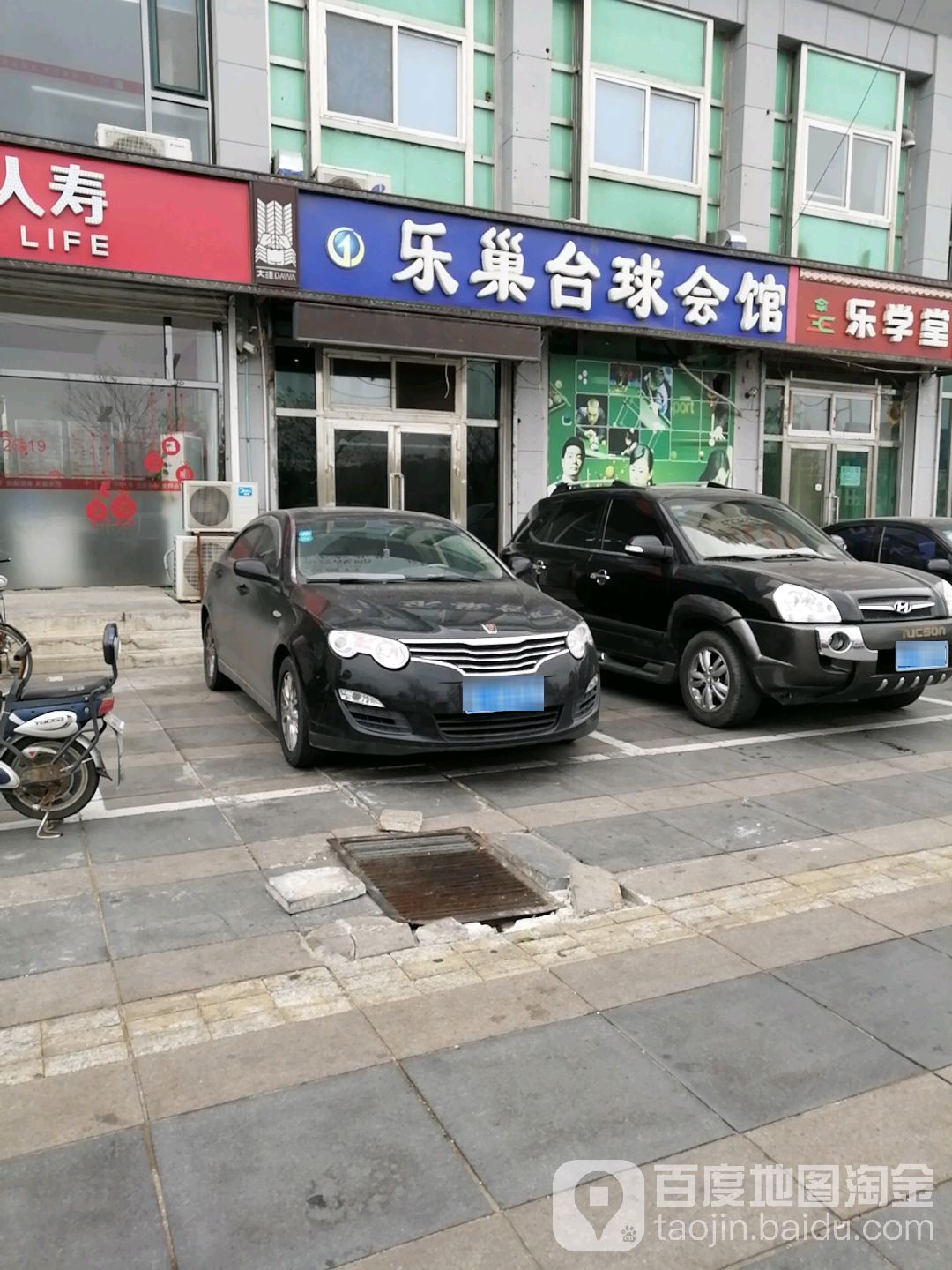 乐巢桌球会馆