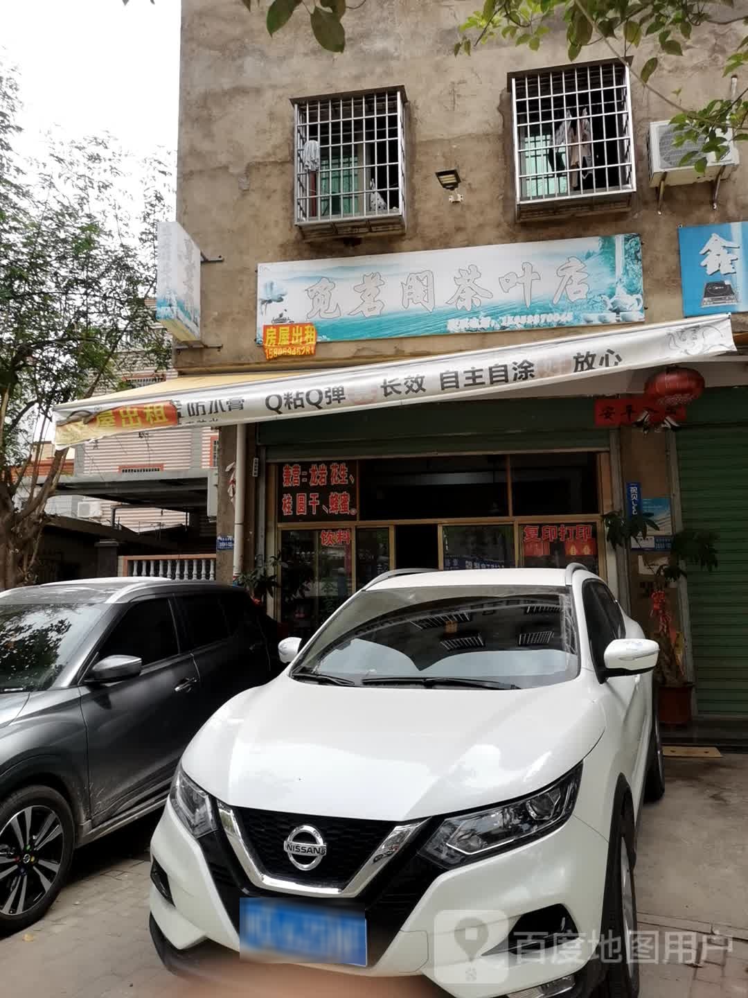 觅茗阁茶叶店