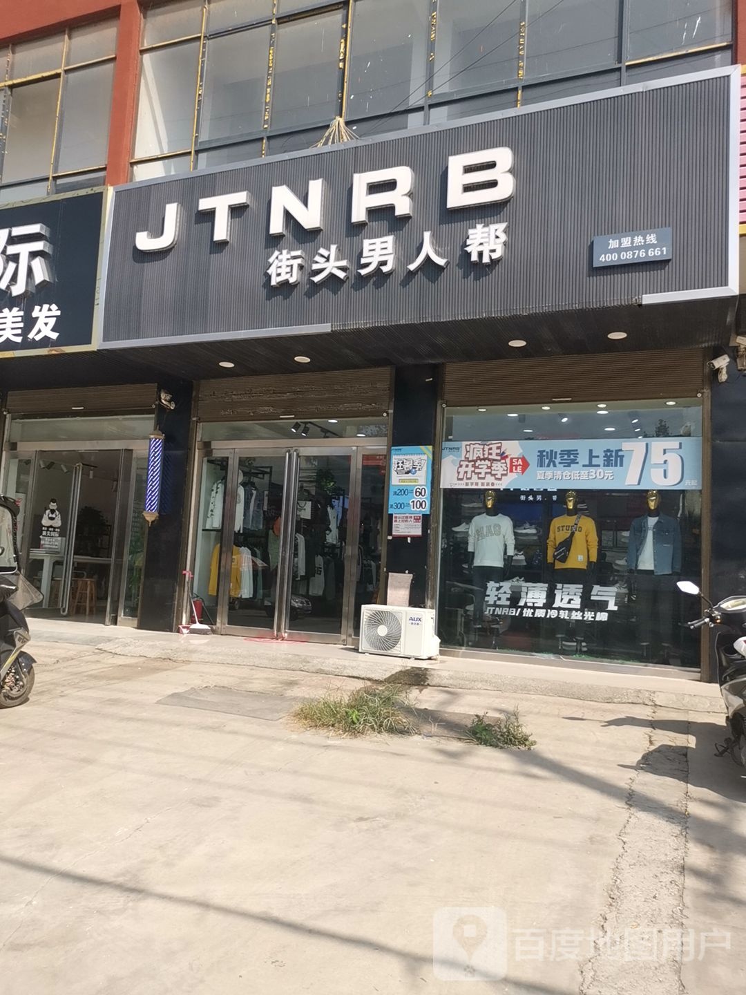 上蔡县杨集镇街头男人帮(永兴路店)