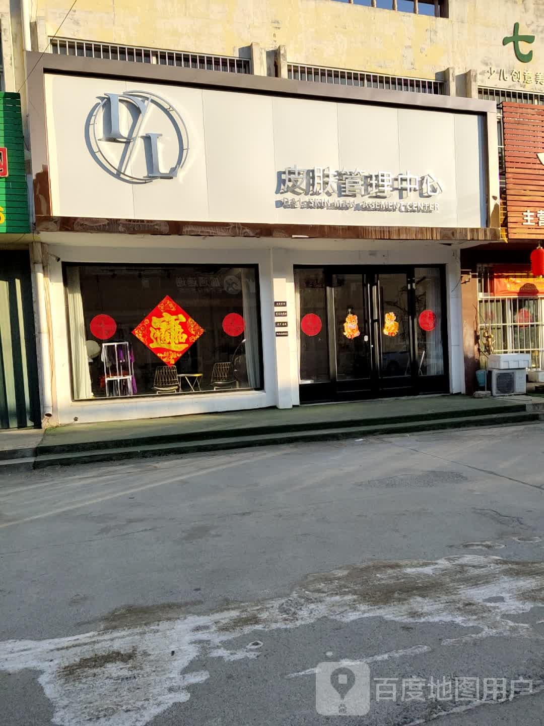 DL皮肤管理中心