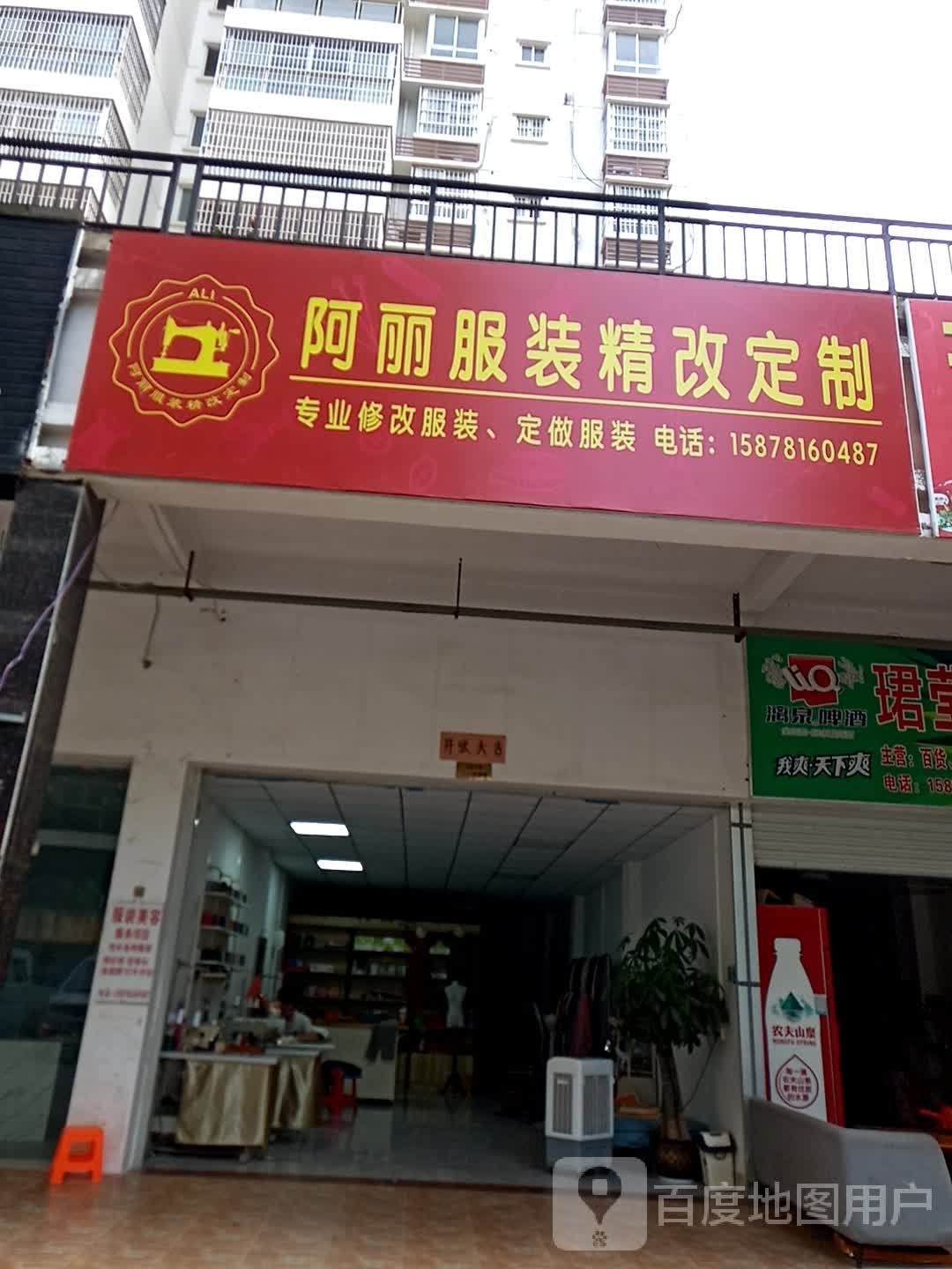 阿丽服装精改定制