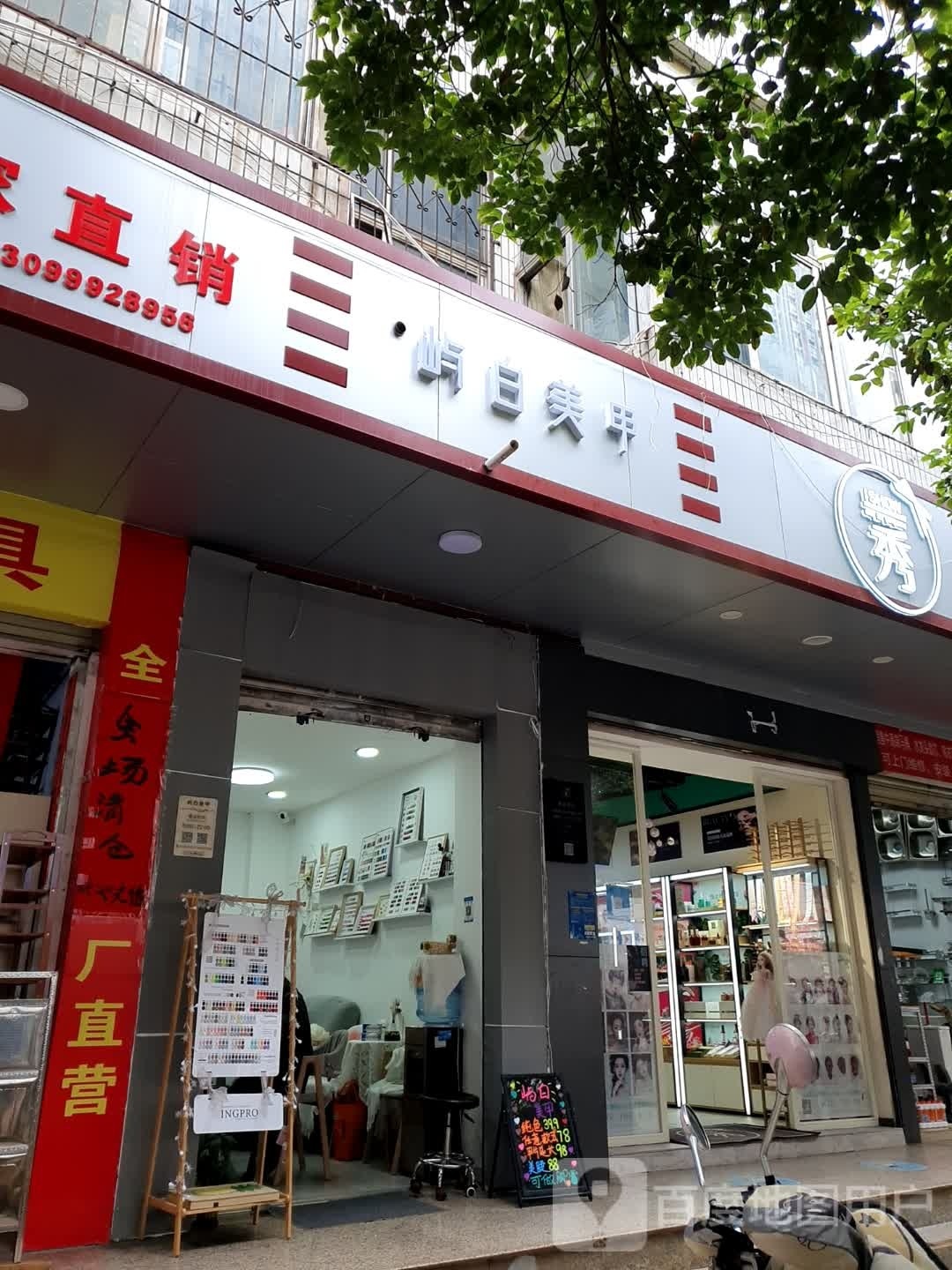 屿白美容店