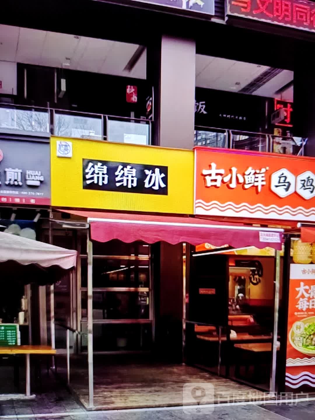 绵绵冰(天岭购物广场店)