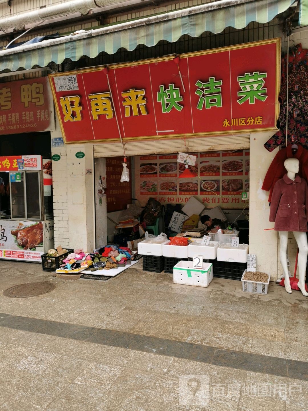 好在来块洁菜(永川区分店)