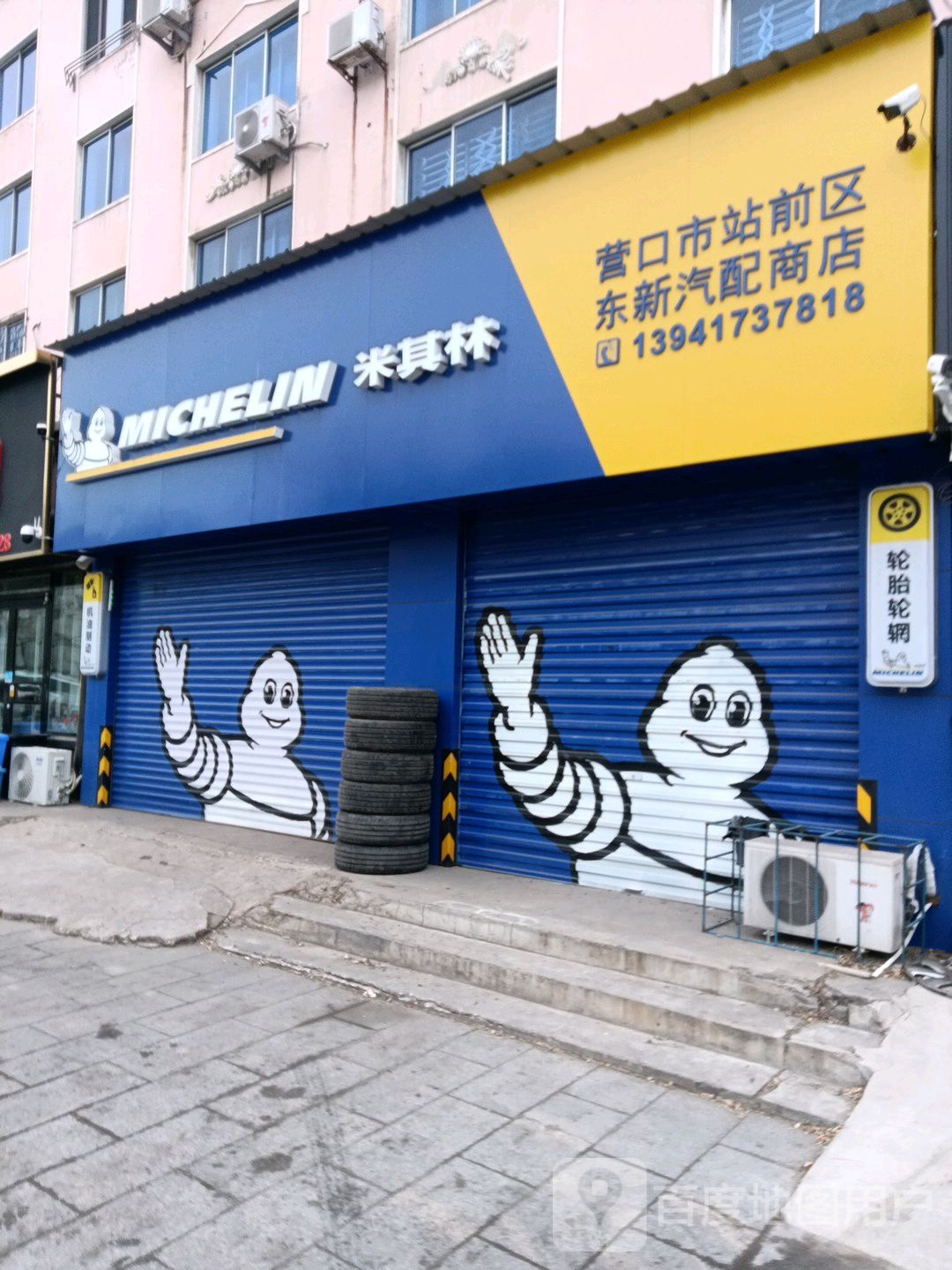 营口市站前区东新汽配商店