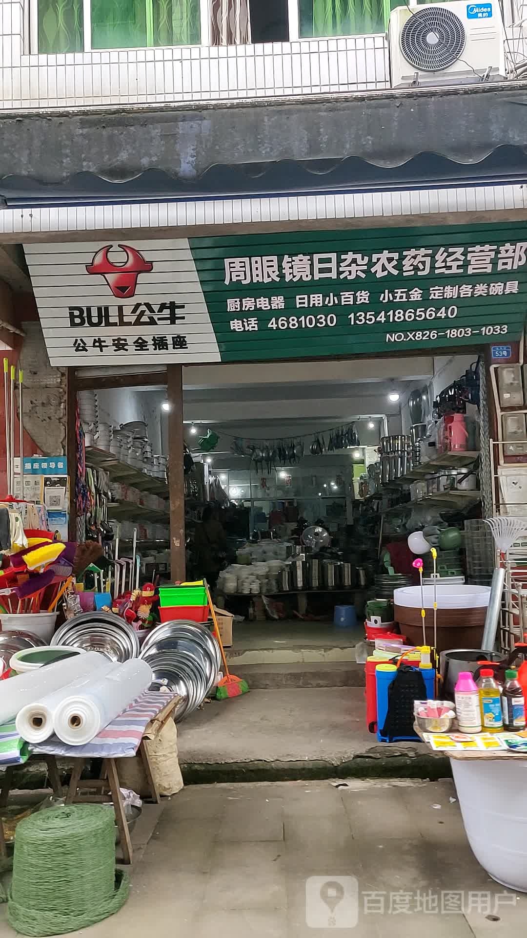 周眼镜日杂农药经营店