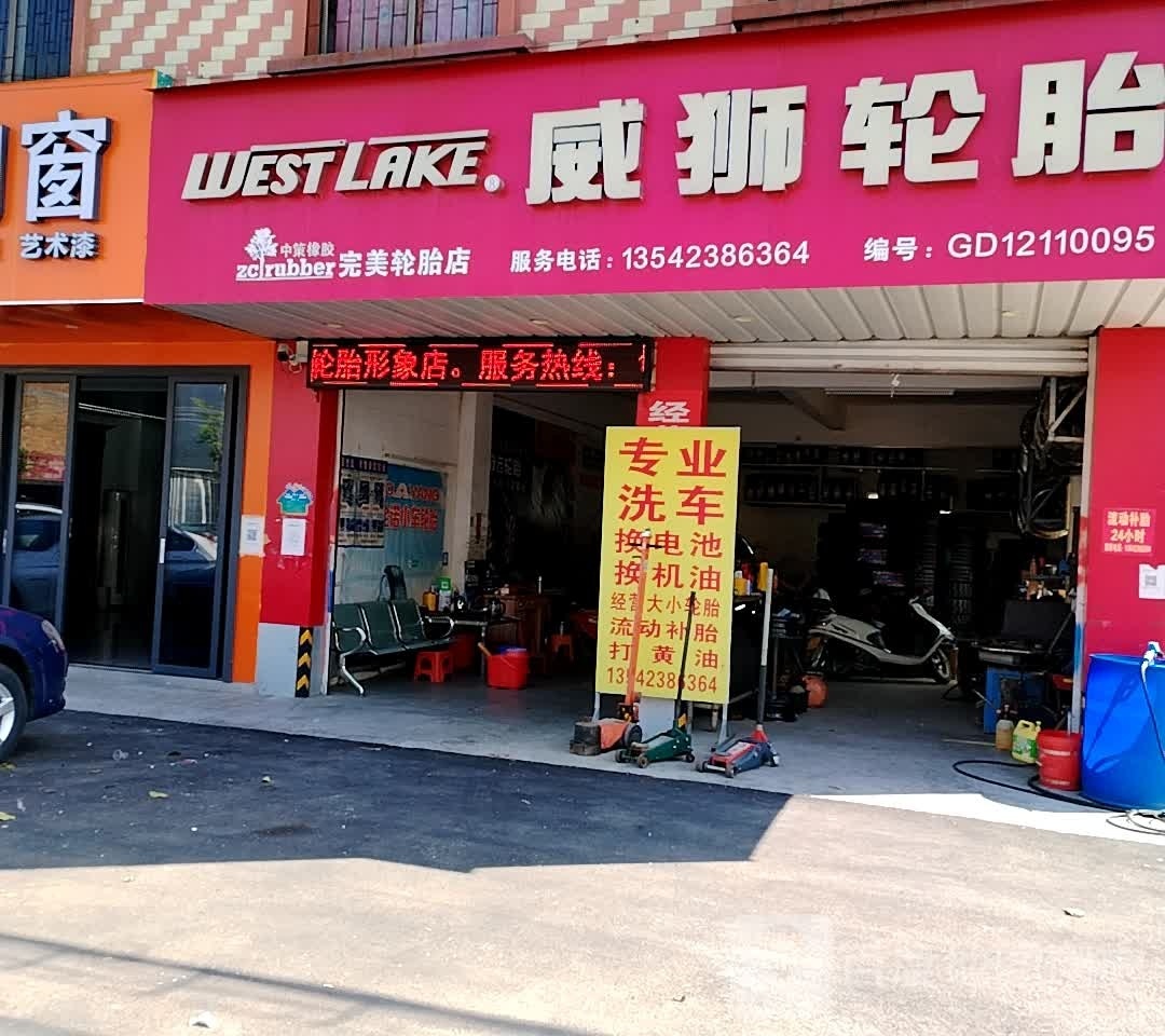 完美轮胎店