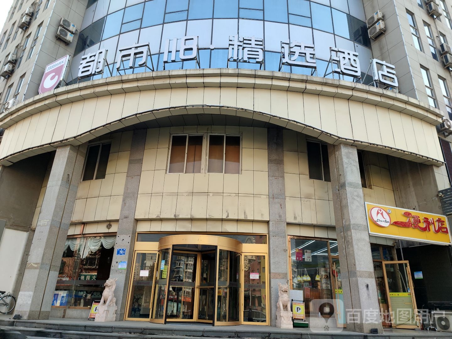 都市118精选酒店(济南花园路店)