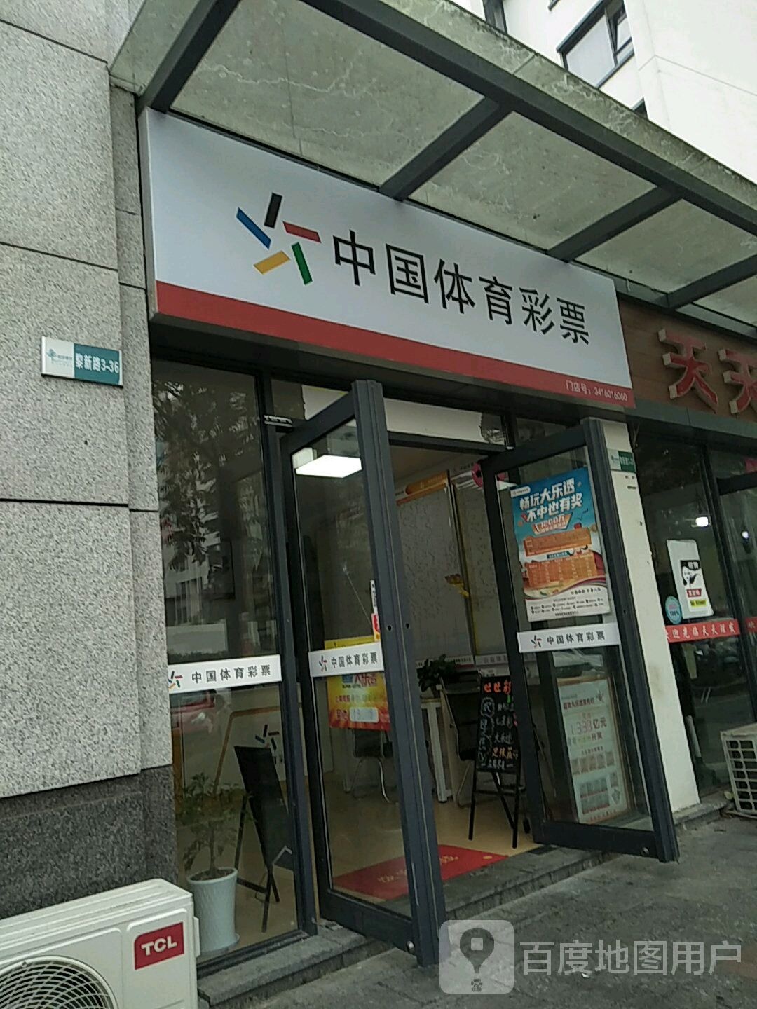 中国体育彩票(黎阳路店)