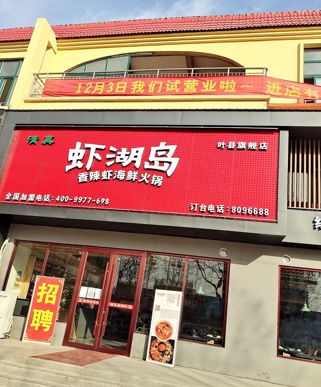 清真虾湖岛(叶县店)