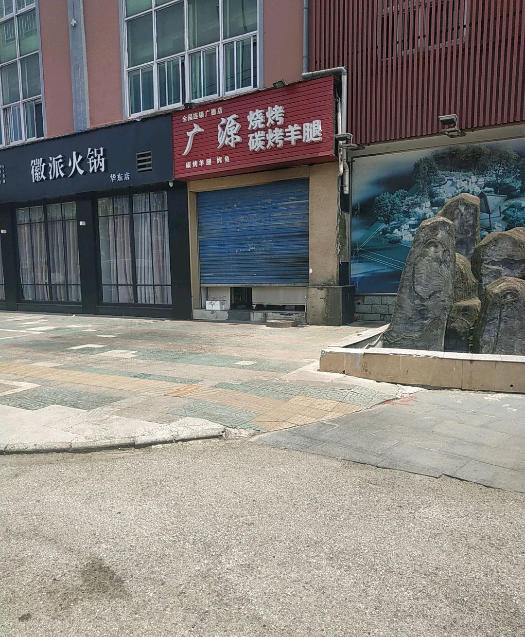 广源烤羊羊腿(横山南路店)