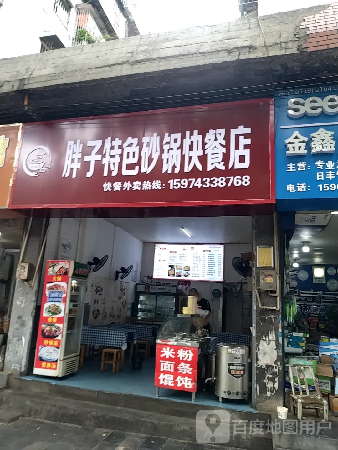 胖子色农业砂锅快餐店