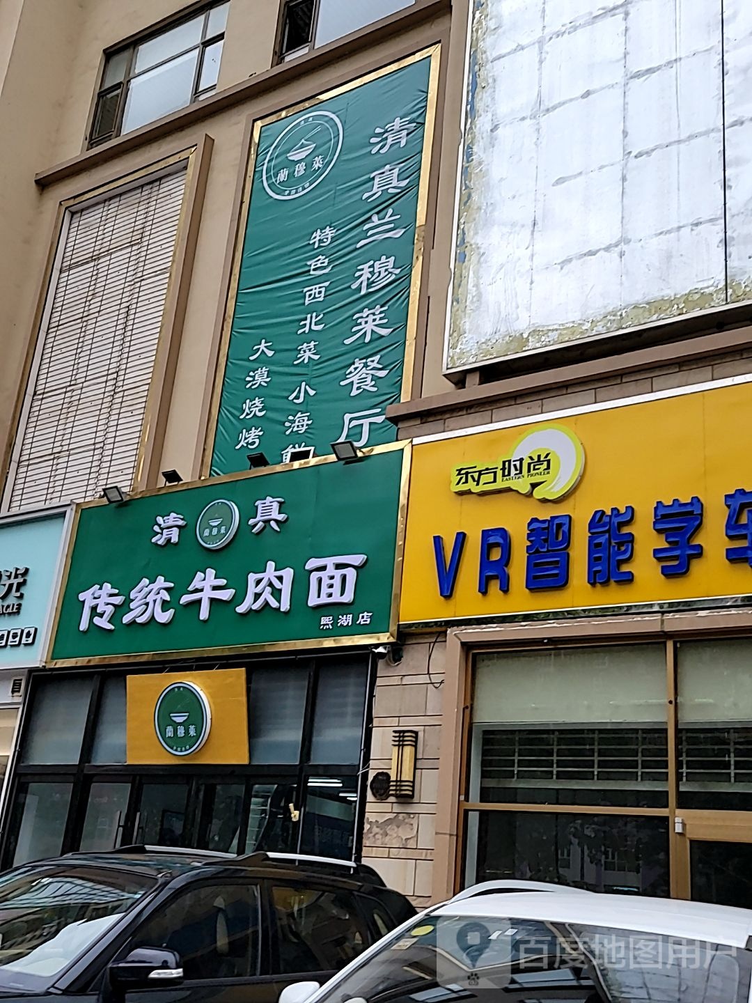 传统牛肉面(熙湖店)