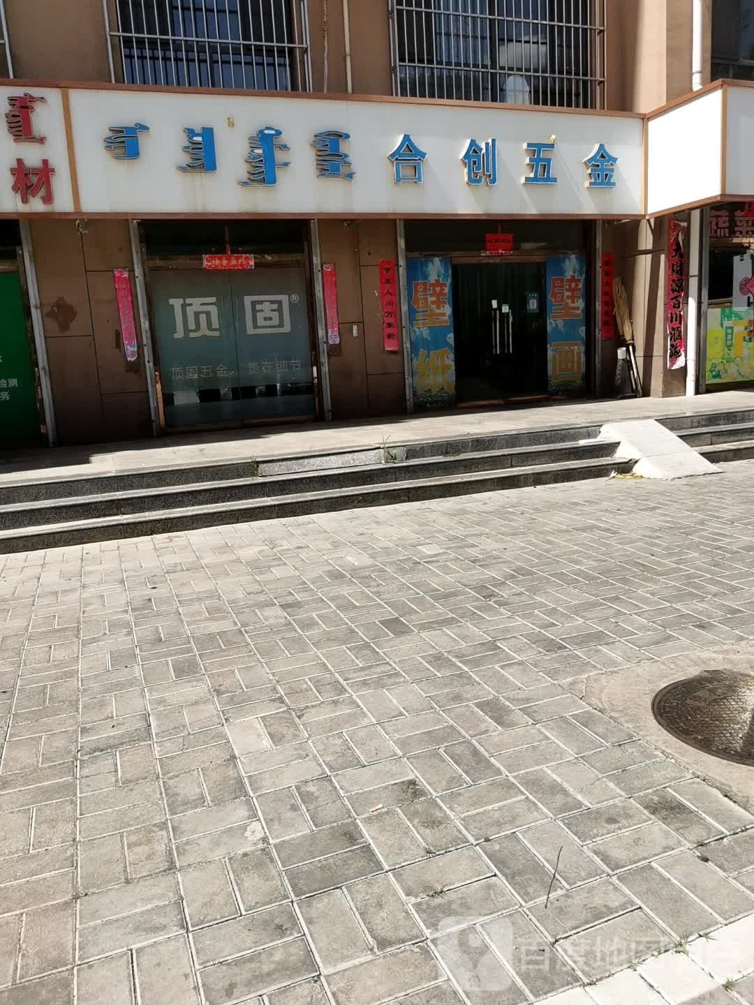 合创五金店