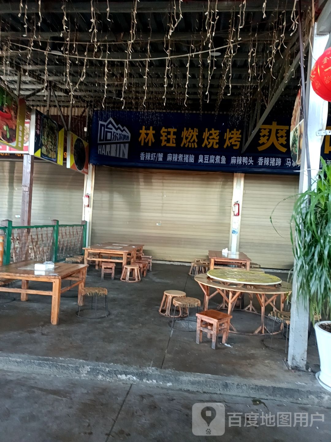 林钰燃烤烧