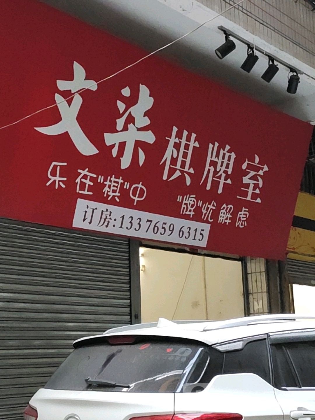 文柒(文七)气派室