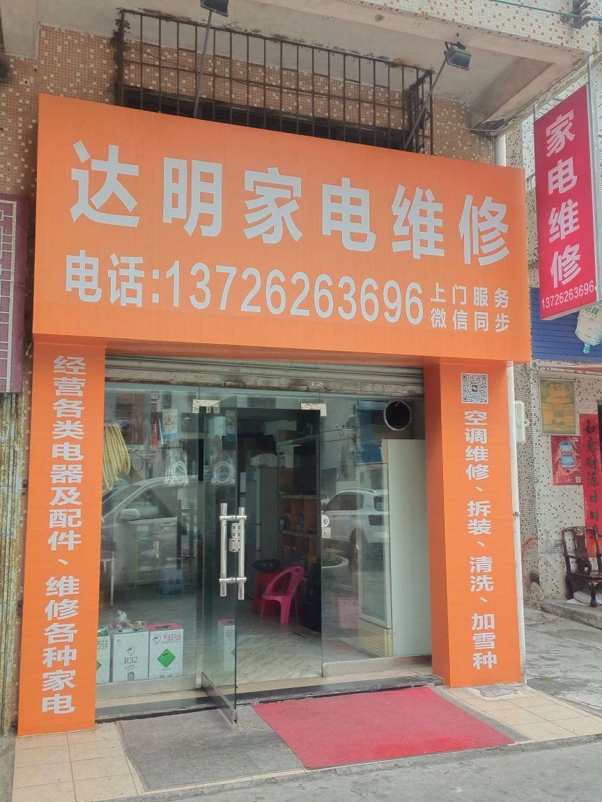 达明家电维修中心